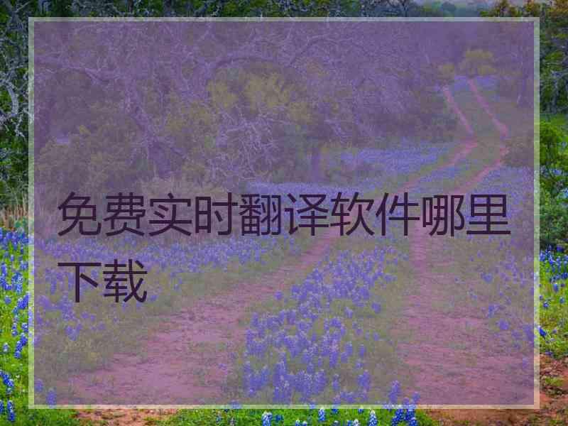 免费实时翻译软件哪里下载