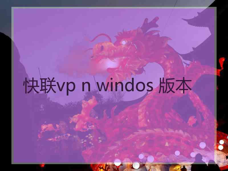 快联vp n windos 版本