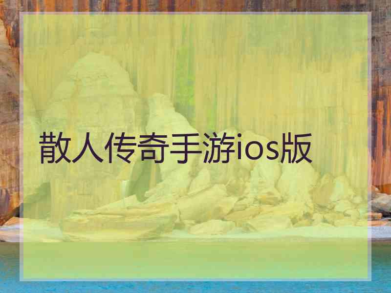 散人传奇手游ios版