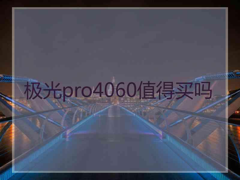 极光pro4060值得买吗