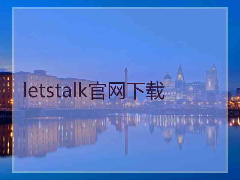 letstalk官网下载