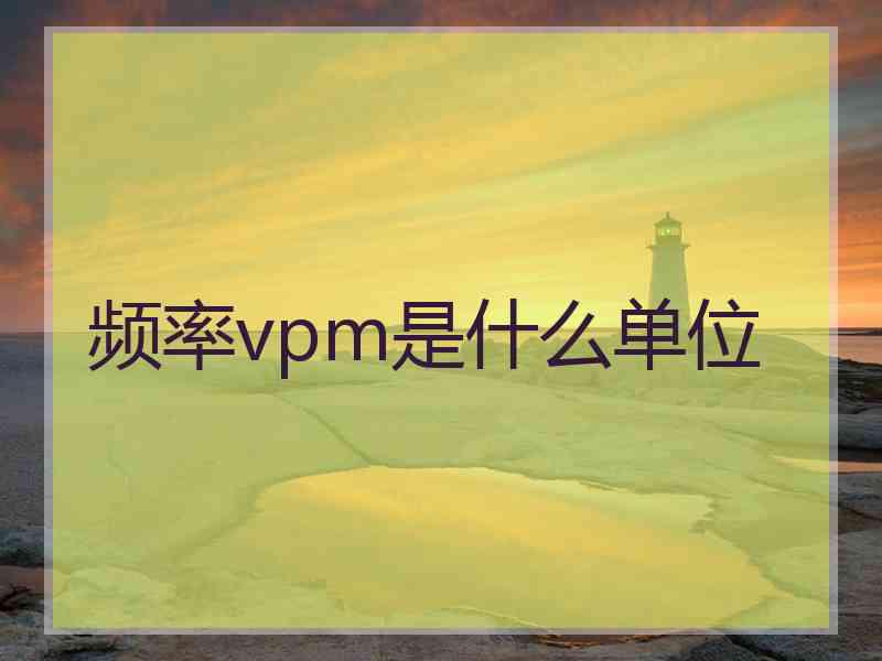 频率vpm是什么单位