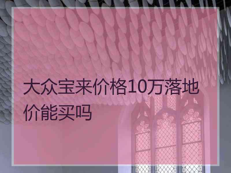 大众宝来价格10万落地价能买吗