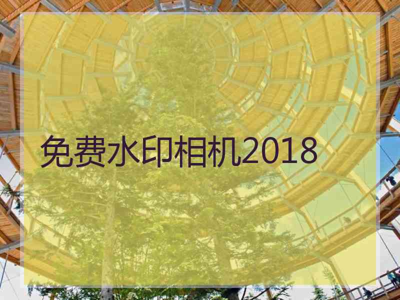 免费水印相机2018