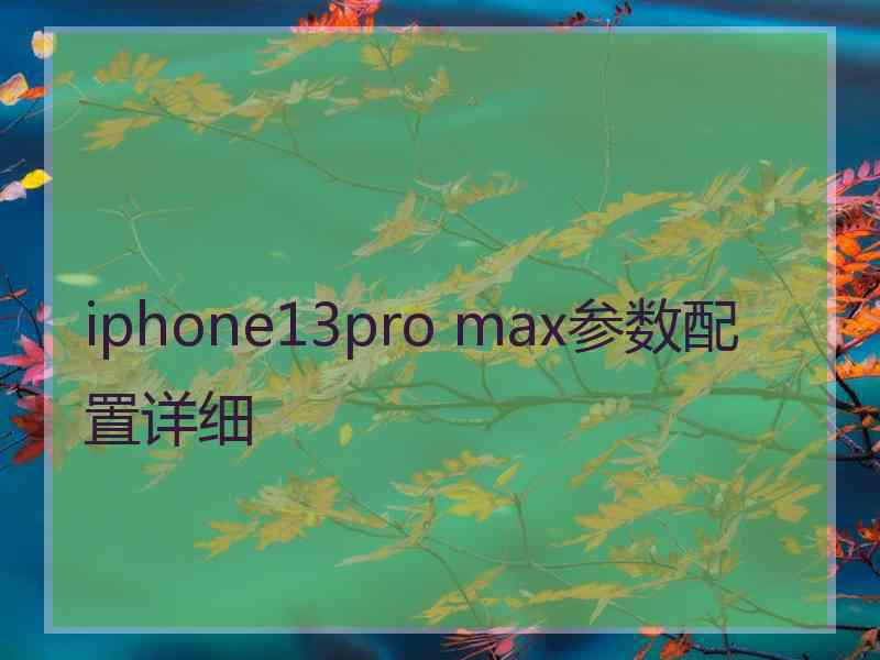 iphone13pro max参数配置详细