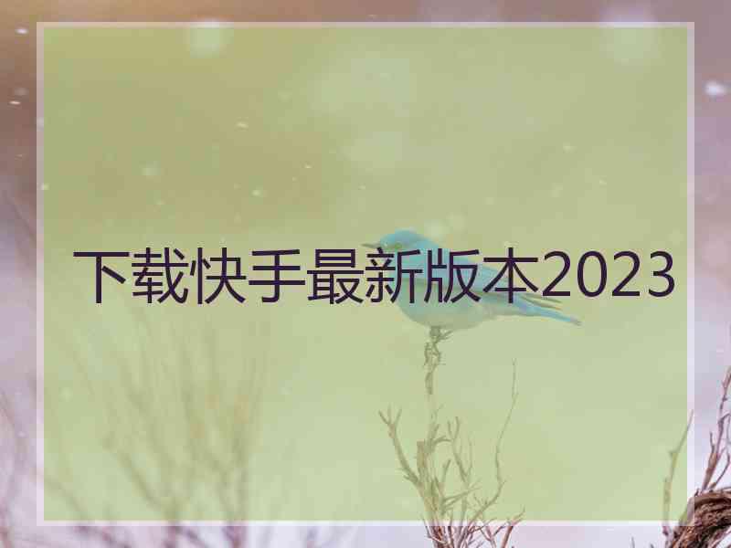 下载快手最新版本2023