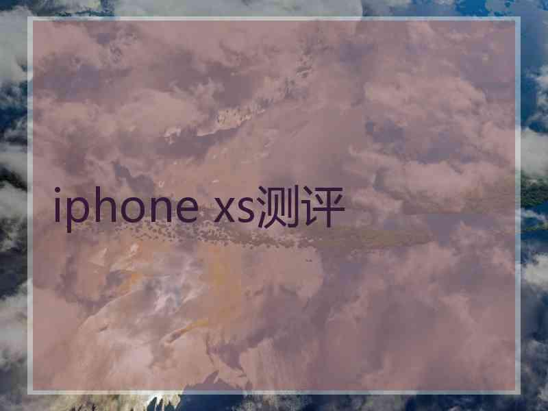 iphone xs测评