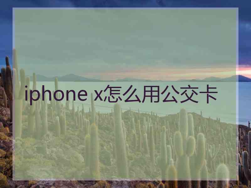 iphone x怎么用公交卡