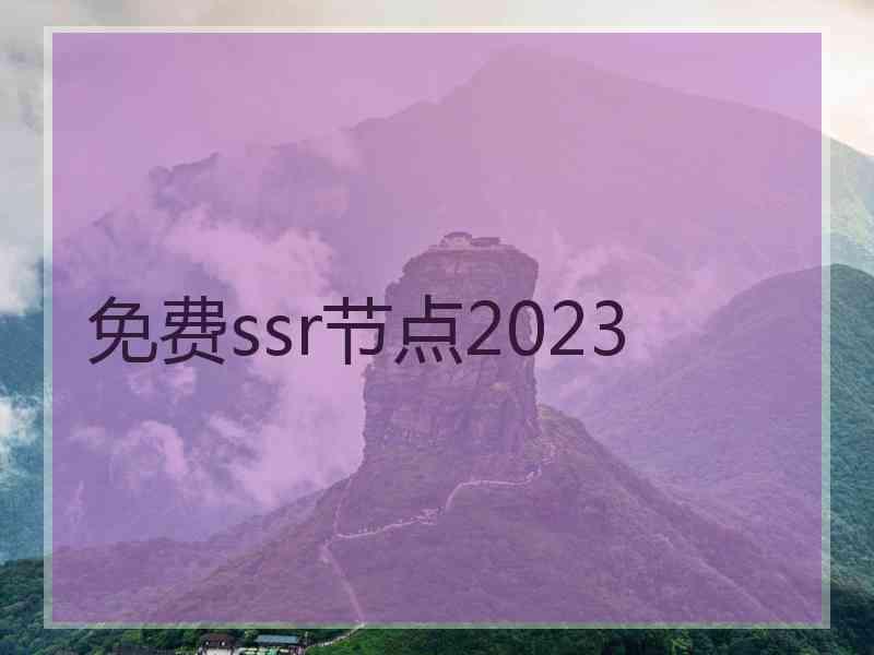 免费ssr节点2023