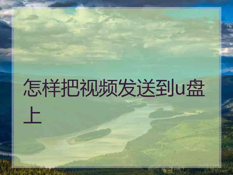 怎样把视频发送到u盘上