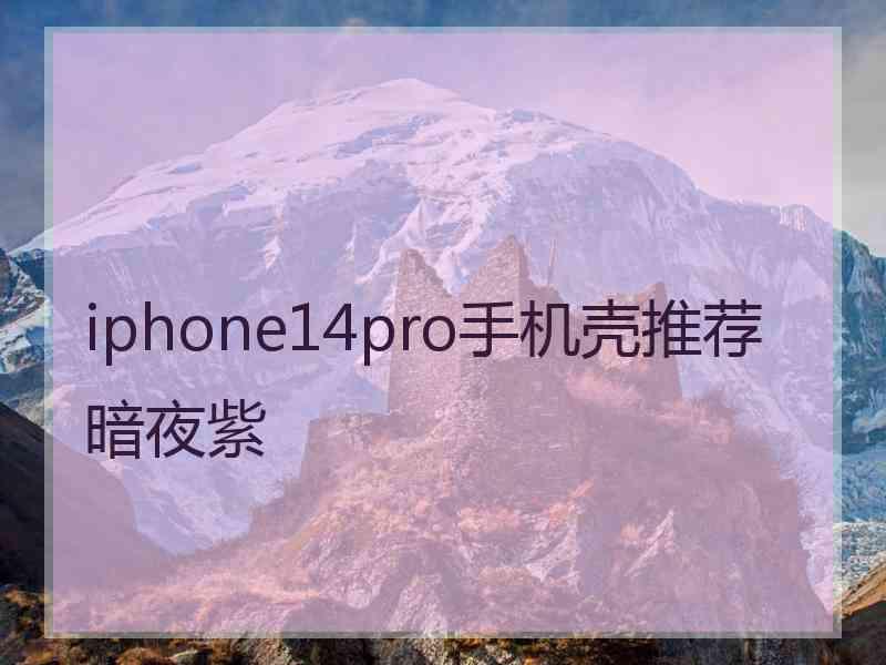 iphone14pro手机壳推荐暗夜紫