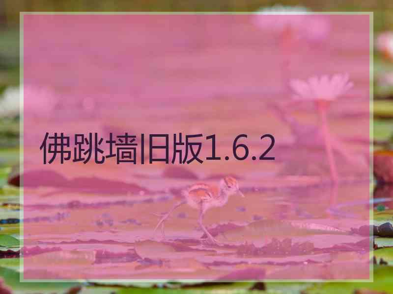 佛跳墙旧版1.6.2