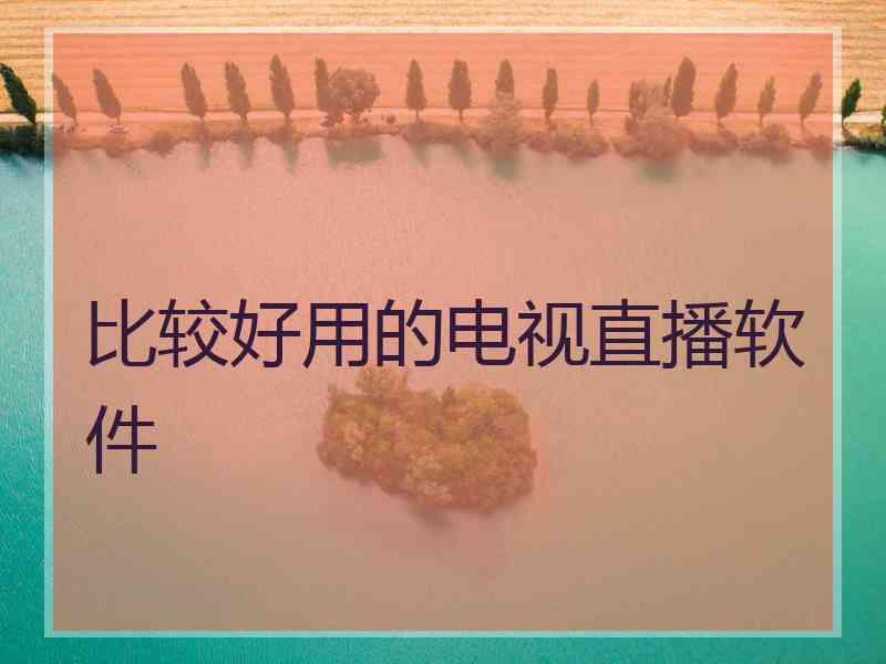 比较好用的电视直播软件