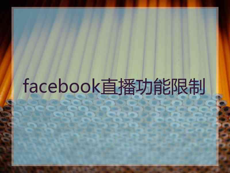 facebook直播功能限制