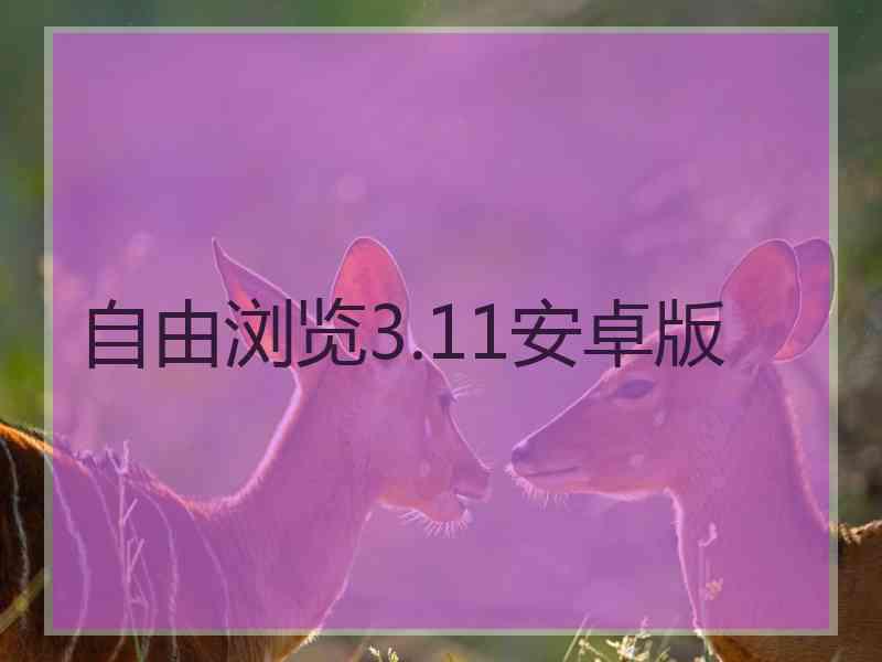 自由浏览3.11安卓版