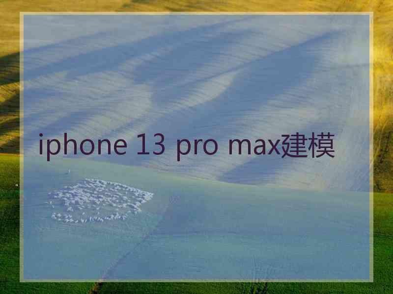 iphone 13 pro max建模