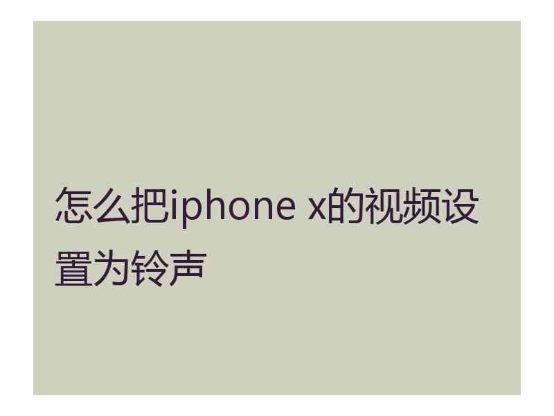 怎么把iphone x的视频设置为铃声