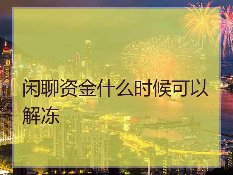 闲聊资金什么时候可以解冻