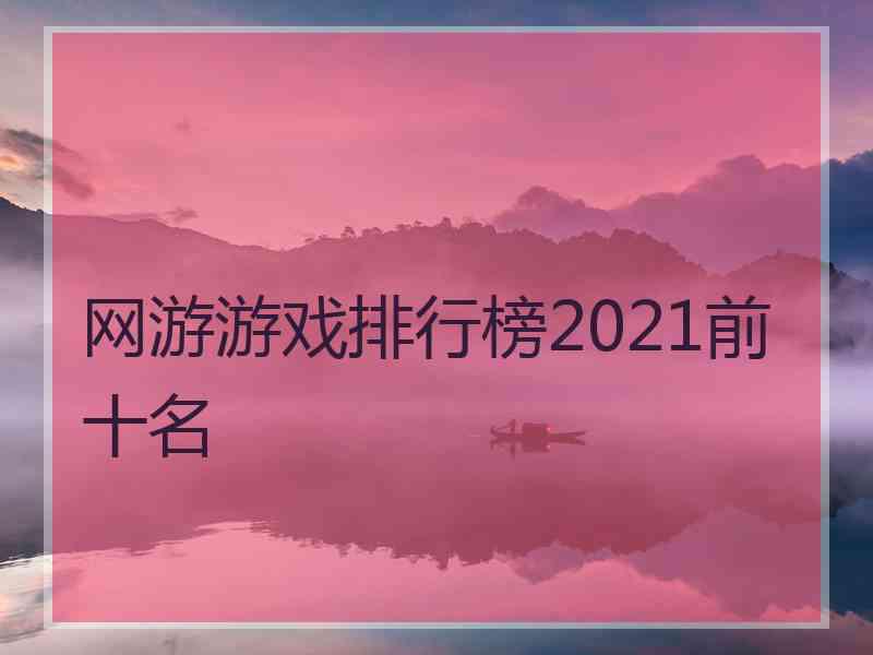 网游游戏排行榜2021前十名