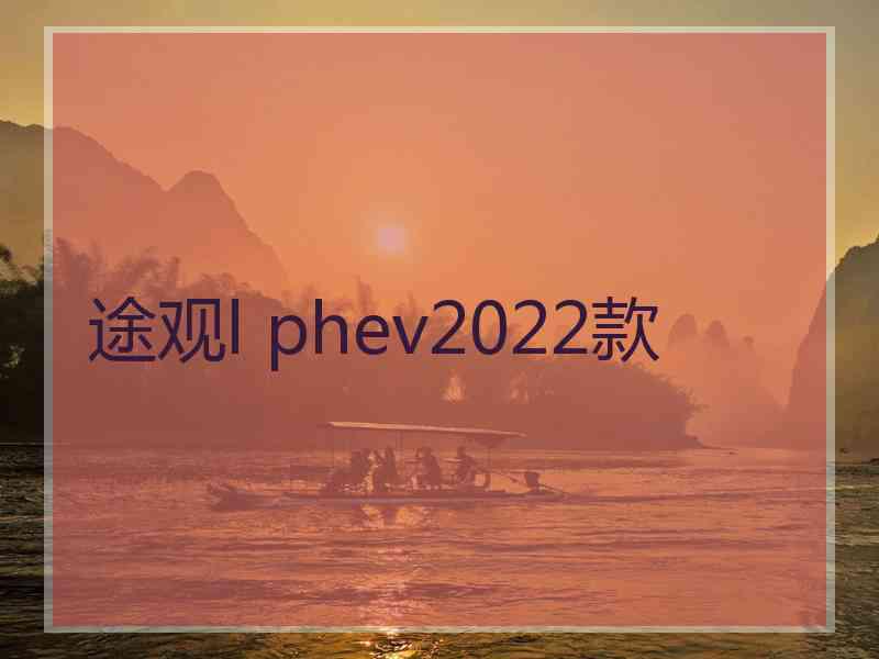 途观l phev2022款