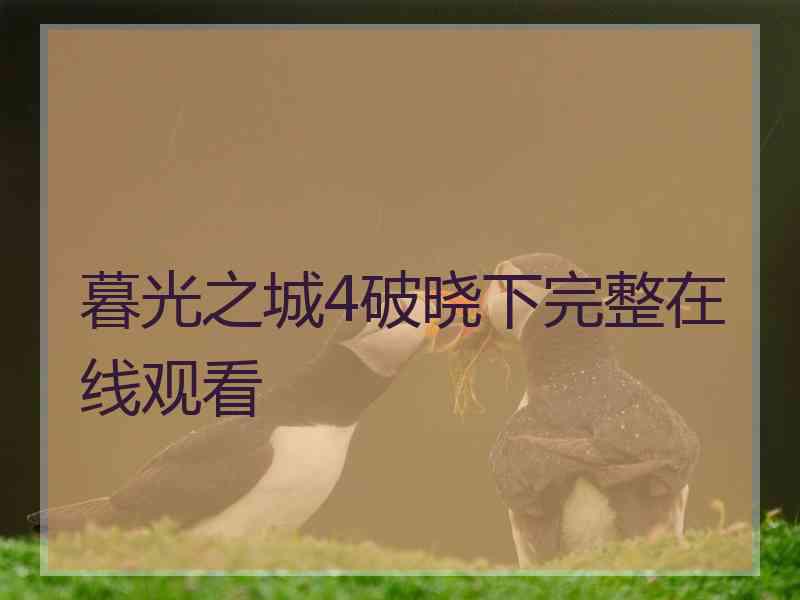 暮光之城4破晓下完整在线观看