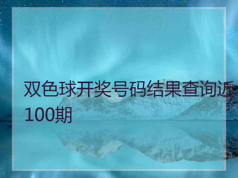 双色球开奖号码结果查询近100期