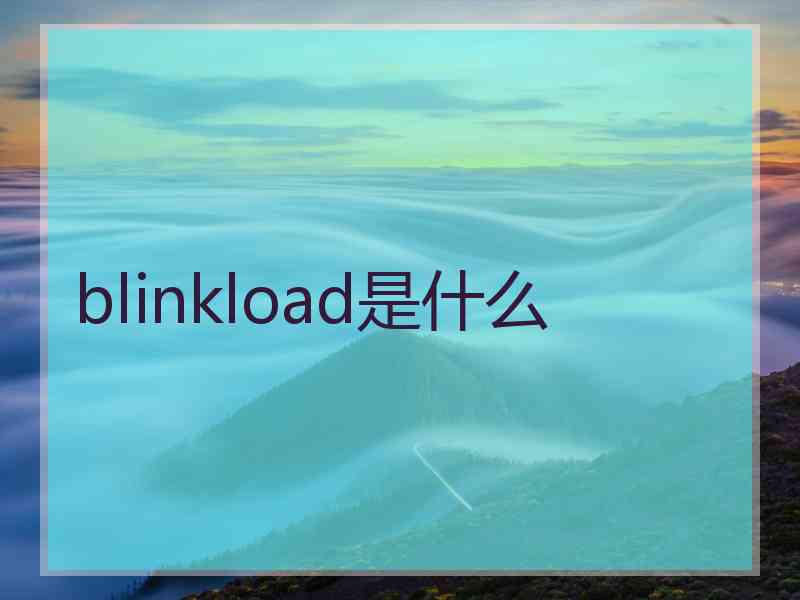 blinkload是什么