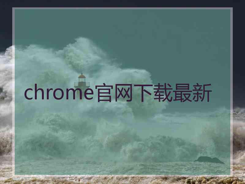 chrome官网下载最新