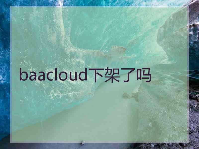 baacloud下架了吗