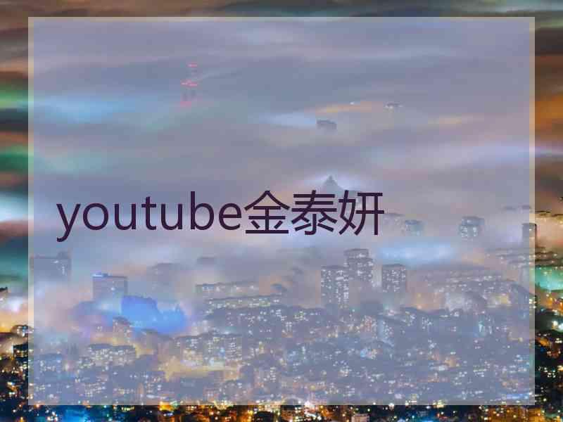 youtube金泰妍