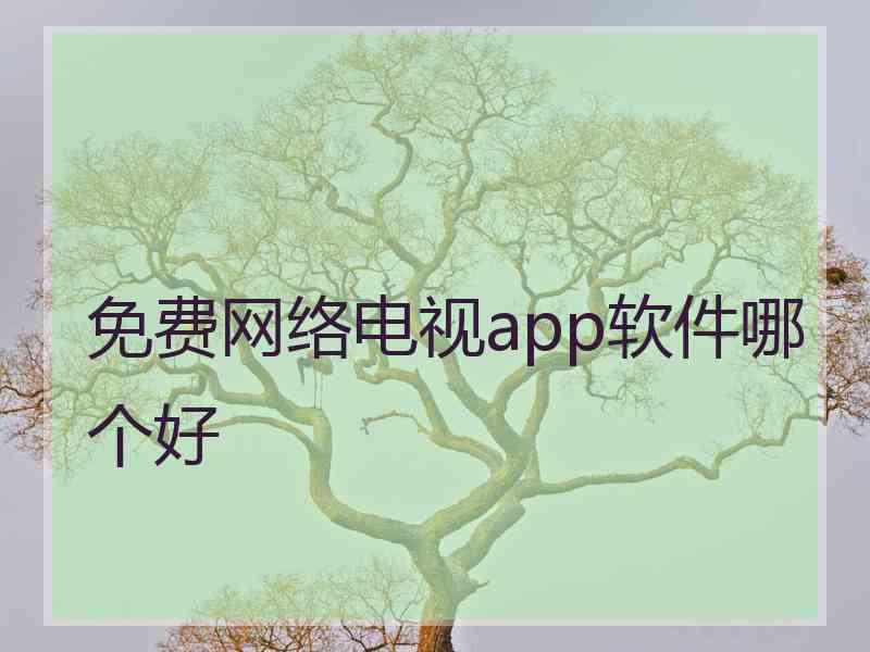 免费网络电视app软件哪个好