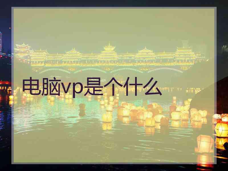 电脑vp是个什么