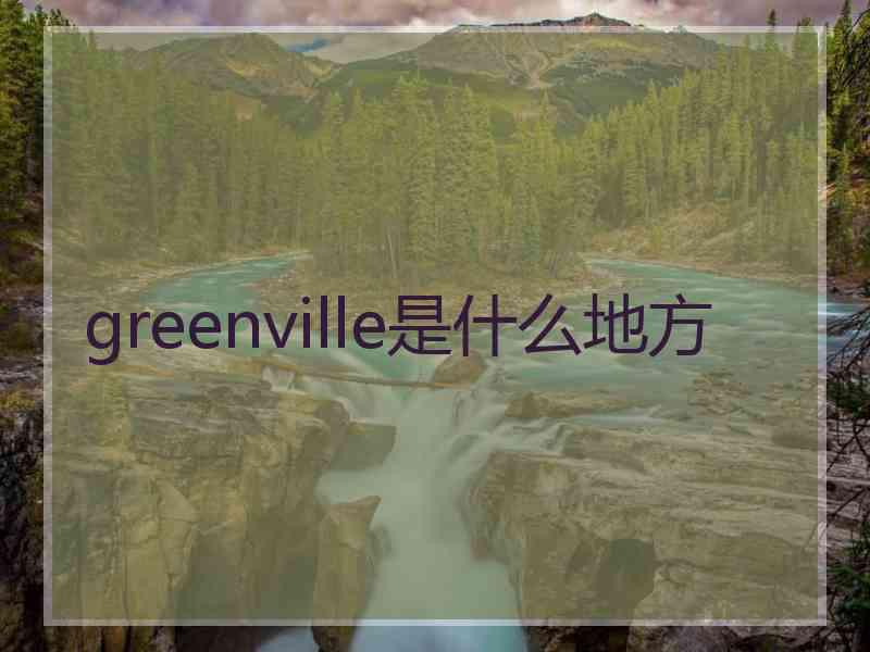 greenville是什么地方