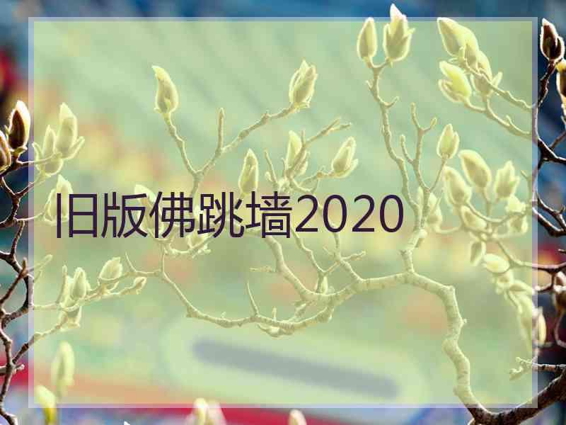 旧版佛跳墙2020