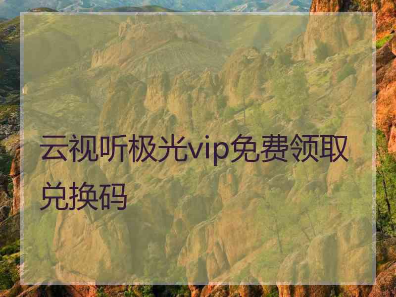 云视听极光vip免费领取兑换码