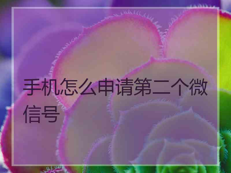 手机怎么申请第二个微信号