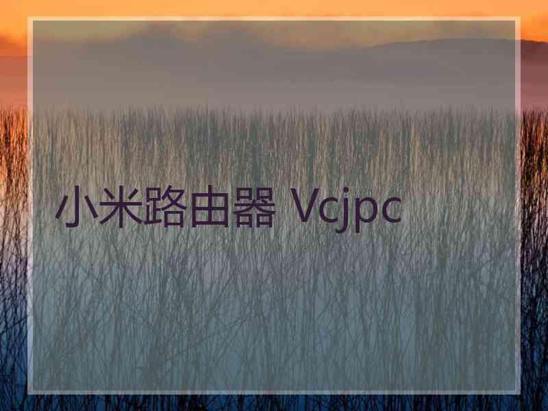 小米路由器 Vcjpc