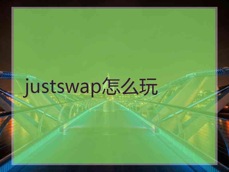 justswap怎么玩