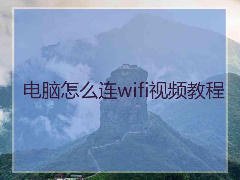 电脑怎么连wifi视频教程