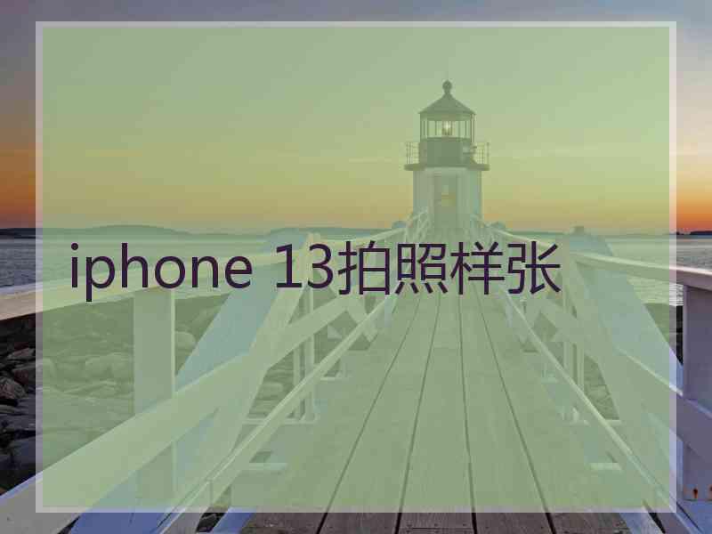 iphone 13拍照样张