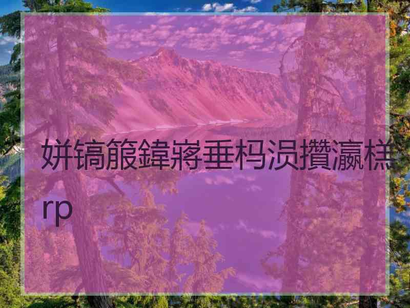 姘镐箙鍏嶈垂杩涢攢瀛榚rp