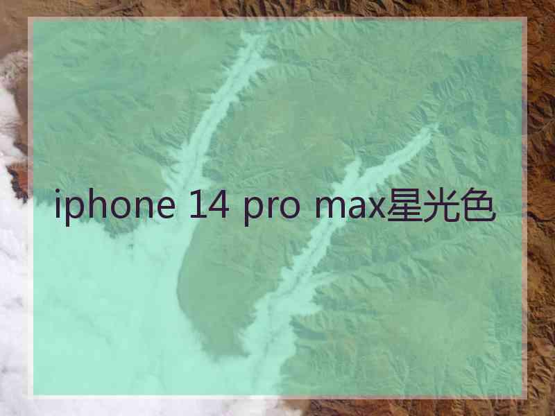 iphone 14 pro max星光色