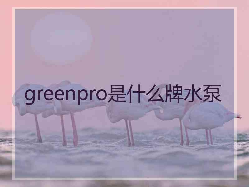 greenpro是什么牌水泵