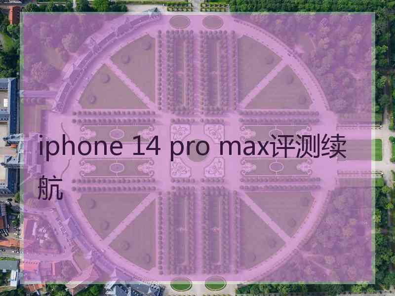 iphone 14 pro max评测续航