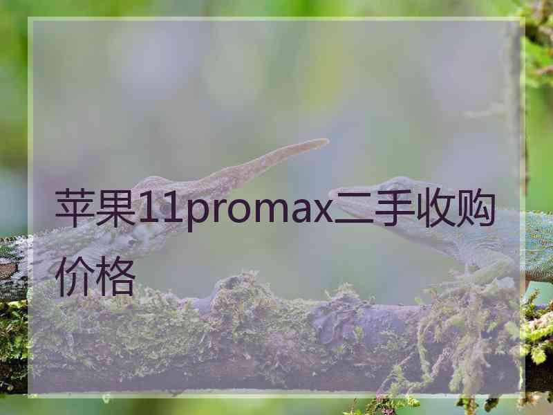 苹果11promax二手收购价格