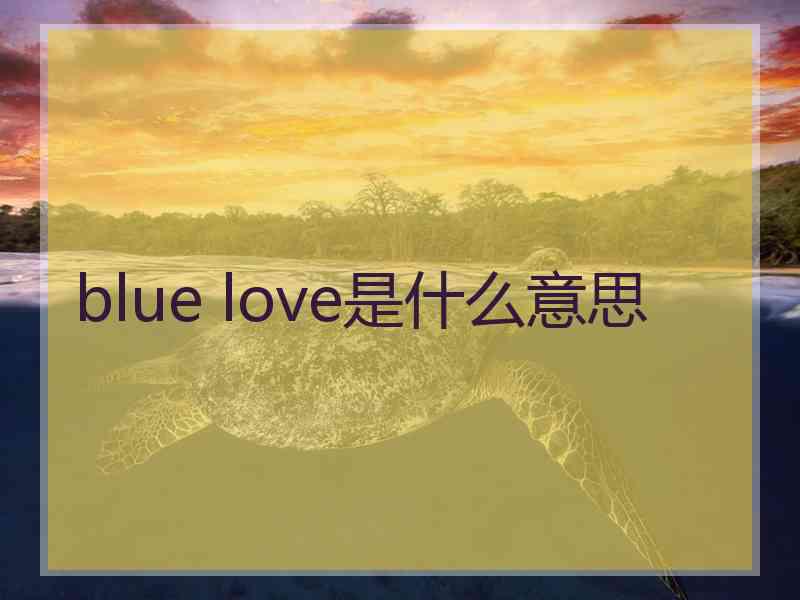 blue love是什么意思