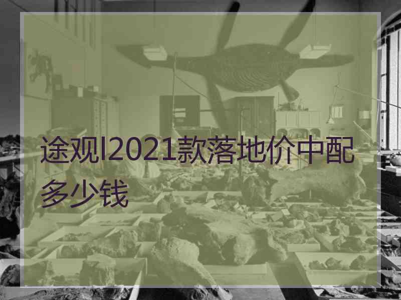 途观l2021款落地价中配多少钱