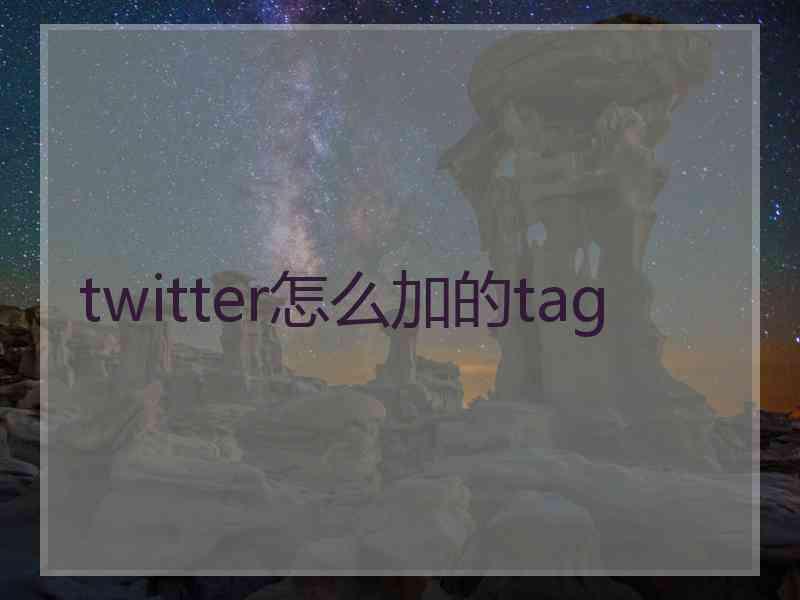 twitter怎么加的tag