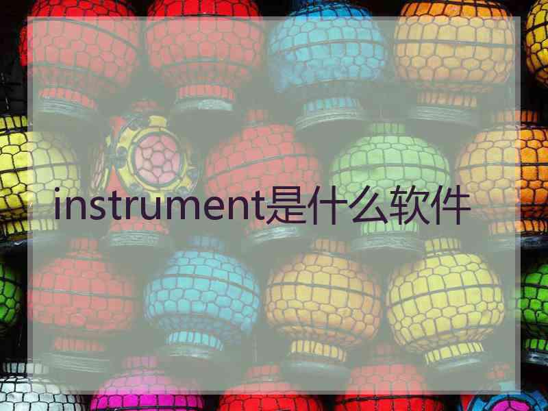 instrument是什么软件