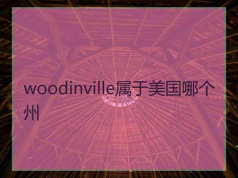 woodinville属于美国哪个州